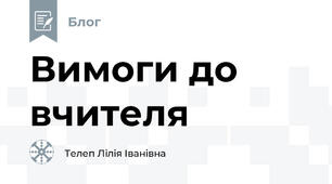 Вимоги до вчителя