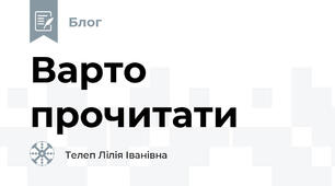 Варто  прочитати