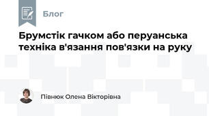 Брумстік гачком або перуанська техніка в'язання пов'язки на руку