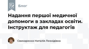 Надання першої медичної допомоги в закладах освіти. Інструктаж для педагогів