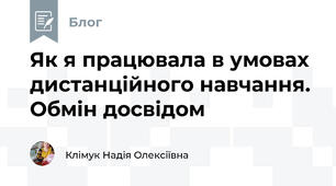 Як я працювала в умовах дистанційного навчання. Обмін досвідом