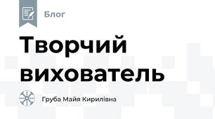 Творчий вихователь