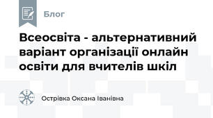 Всеосвіта - альтернативний варіант організації онлайн освіти для вчителів шкіл