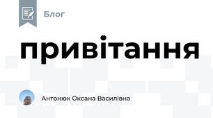 привітання