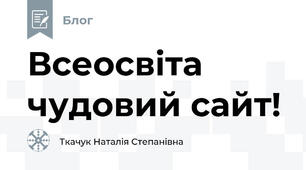 Всеосвіта чудовий сайт!