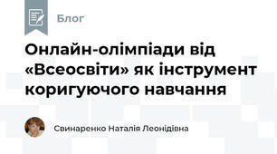 Онлайн-олімпіади від «Всеосвіти» як інструмент коригуючого навчання