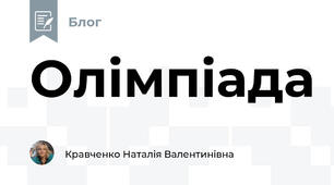 Олімпіада