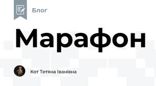 Марафон