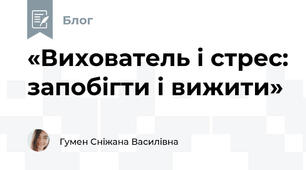 «Вихователь і стрес: запобігти і вижити»