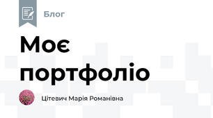 Моє портфоліо