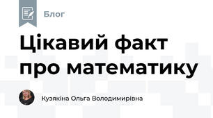 Цікавий факт про математику
