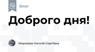 Доброго дня! 