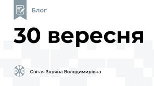 30 вересня