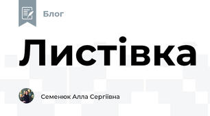 Листівка