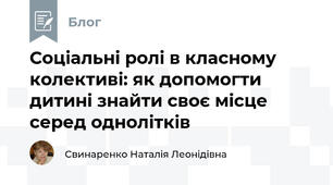 Соціальні ролі в класному колективі: як допомогти дитині знайти своє місце серед однолітків