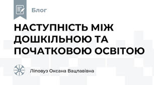 НАСТУПНІСТЬ МІЖ ДОШКІЛЬНОЮ ТА ПОЧАТКОВОЮ ОСВІТОЮ