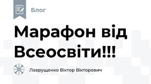 Марафон від Всеосвіти!!!