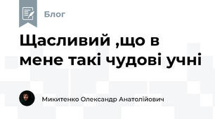 Щасливий ,що в мене такі чудові учні
