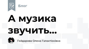 А музика звучить...