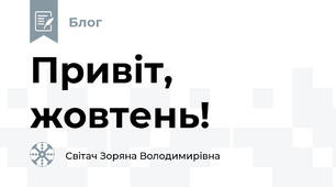 Привіт, жовтень!