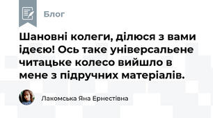 Шановні колеги, ділюся з вами ідеєю! Ось таке універсальене читацьке колесо вийшло в мене з підручних матеріалів.