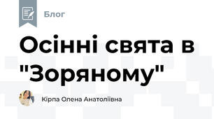 Осінні свята в "Зоряному"