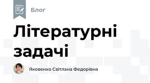 Літературні задачі