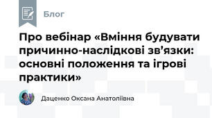 Про вебінар «Вміння будувати причинно-наслідкові зв’язки: основні положення та ігрові практики» 