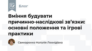 Вміння будувати причинно-наслідкові зв’язки: основні положення та ігрові практики