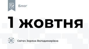 1 жовтня