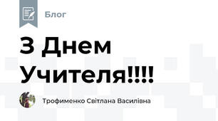 З Днем Учителя!!!!