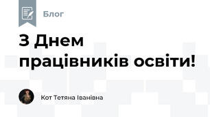 З Днем працівників освіти!