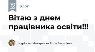Вітаю з днем працівника освіти!!!  