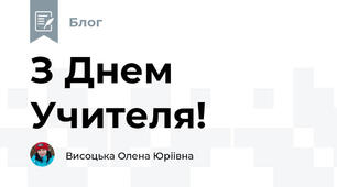 З Днем Учителя!