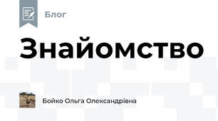 Знайомство