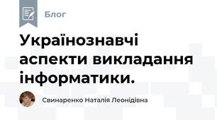 Українознавчі аспекти викладання інформатики.