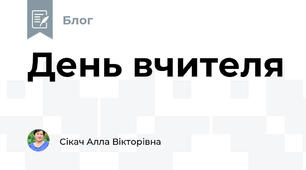 День вчителя