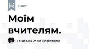 Моїм вчителям.