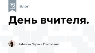 День вчителя.