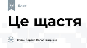 Це щастя