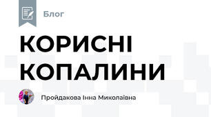 КОРИСНІ КОПАЛИНИ