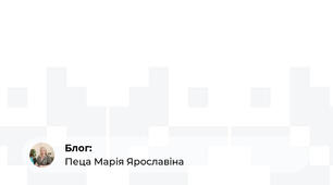 Перевірені методи і технології, які діють!