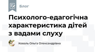 Психолого-едагогічна характеристика дітей з вадами слуху