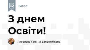 З днем Освіти!