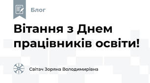  Вітання з Днем працівників освіти!