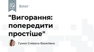"Вигорання: попередити простіше"