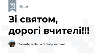 Зі святом, дорогі вчителі!!!