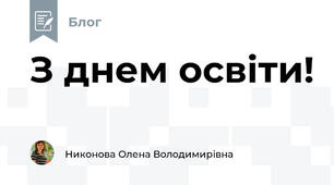 З днем освіти!