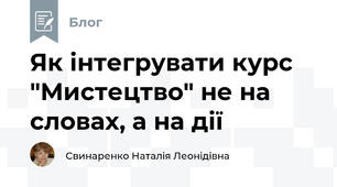 Як інтегрувати курс "Мистецтво" не на словах, а на дії