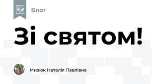 Зі святом!